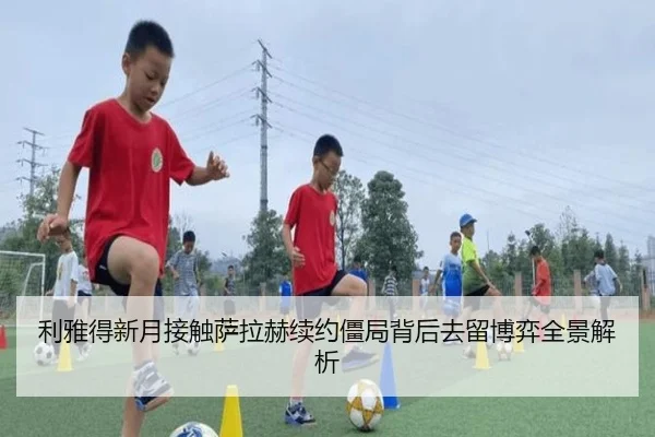 利雅得新月接触萨拉赫续约僵局背后去留博弈全景解析